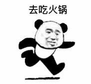 熊猫头 文字表情包 去吃火锅 搞笑 逗 沙雕