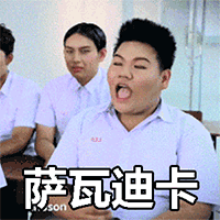 萨瓦迪卡 泰普 搞笑表情包 抖音 抖音表情 soogif soogif出品