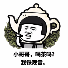 蘑菇頭 暴漫 小哥哥 我鐵觀音