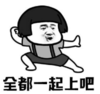 暴漫 文字表情包 全都一起上吧 搞笑 沙雕 魔性
