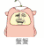 蟹蟹