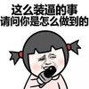 这么装逼的事 请问你是怎么做到的 采访 恶搞