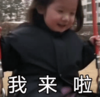 萌娃 金雪 我来啦 可爱 搞怪 呆萌