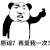 再爱我一次 金馆长 熊猫人 逗比