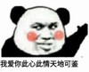 暴漫 文字表情包 我爱你此心此情天地可鉴 搞怪 逗 沙雕