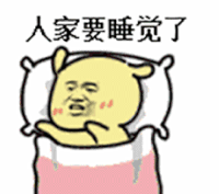 困了 睡觉