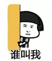 暴漫 文字表情包 谁叫我 搞笑 逗 沙雕