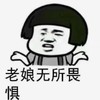 暴漫 文字表情包 老娘无所谓畏惧 搞笑 逗 沙雕