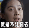 就是不让你去  生气