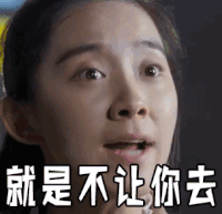 就是不让你去  生气