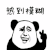 热到模糊 熊猫头 热