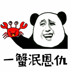 一蟹泯恩仇 熊猫头 螃蟹 蟹蟹 谢谢