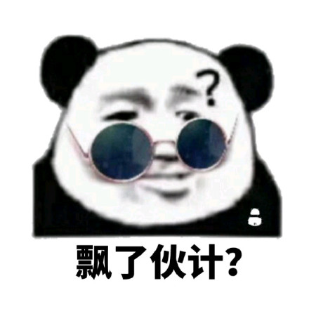 熊猫人飘了伙计疑问gif动图_动态图_表情包下载_soogif