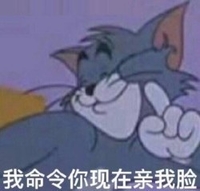 我命令你 现在亲我脸 猫和老鼠 可爱