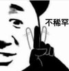 暴漫 文字表情包 不稀罕 搞笑 逗 沙雕