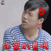 给我一个18岁 给我一个十八岁 秋水 郭麒麟 你管的着吗 生气 soogif soogif出品