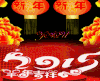 文字 特效 喜庆 祝福