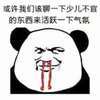 聊骚 熊猫人 流鼻血 或许我接该聊一下活儿不宜的东西来活跃一下气氛