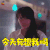 解码游戏 李媛 苏仪 今天有想我吗 soogif soogif出品