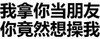 污 文字 流氓 我拿你当朋友