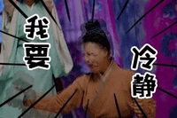 太子妃 我要 冷静 人物 得瑟 搞笑