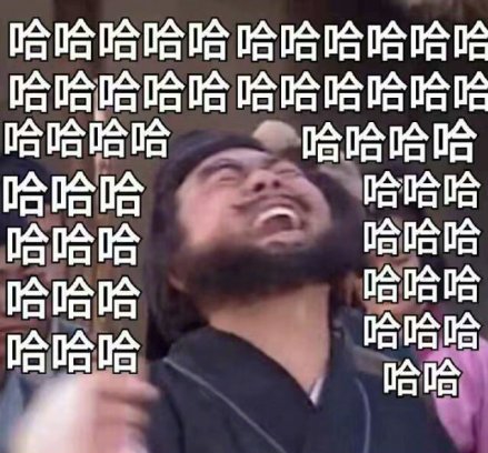 张飞 开心 哈哈哈