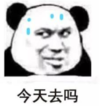 暴漫 文字表情包 今天去吗 搞笑 沙雕 魔性
