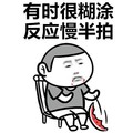 金馆长 椅子 吃西瓜 有时很糊涂反应慢半拍