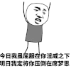 今日我虽屈服在你的淫威之下 明日我定将你压倒在席梦思 张学友