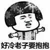 金馆长 雪花 蘑菇头 好冷 老子要抱抱