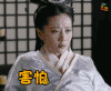 秦时丽人明月心 害怕 soogif soogif出品