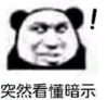 暴漫 文字表情包 突然看懂暗示 搞笑 逗 沙雕