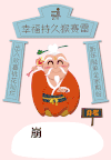 月老 健力宝 猴年 创意海报