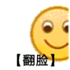 小黄脸 emoji 翻脸 生气 搞怪 逗
