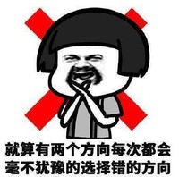 暴漫 文字表情包 就算有两个方向每次都会毫不犹豫地选择错的方向 搞笑 逗趣 沙雕