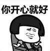 暴漫 文字表情包 你开心就好 搞笑 逗 沙雕