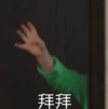 萌娃 本特利 拜拜 搞笑 可爱 呆萌