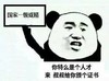 熊猫头 搞笑 雷人 斗图 国家一级戏精 你特么是个人才 来 叔叔给你颁个证书