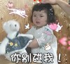 罗熙 萌娃 你别碰我 可爱 逗 搞笑
