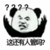暴漫 文字表情包 这还有人管吗 搞笑 逗 沙雕