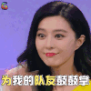 范冰冰 超凡魔术师 综艺 为我的队友鼓鼓掌 开心 赞 soogif soogif出品