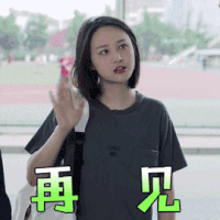 青春斗 郑爽 向真 再见 拒绝