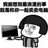 蘑菇头 卖萌 开心 和你一起卖卖电脑