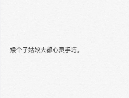 矮个女生 矮女生 文字 情侣