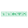 宝宝心里苦 文字 可爱 清新
