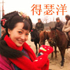 得瑟洋 搞笑 美女 喜庆