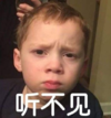 萌娃 假笑男孩 听不见 可爱 逗 呆萌