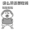 暴漫 笑趴 哈哈哈哈 这么菜还想吃鸡 吃鸡 soogif soogif出品