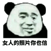 熊猫头 女人的照片你也信 斗图 搞笑