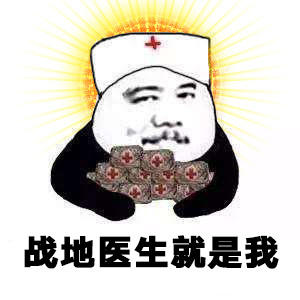 斗图 暴漫表情 战地医生就是我